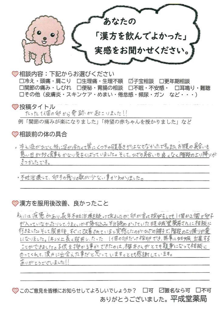 体外受精でも採卵すらままならなかった私が、平成堂薬局の子宝漢方相談で1つの卵子が採れ、妊娠・出産に至ることができた。