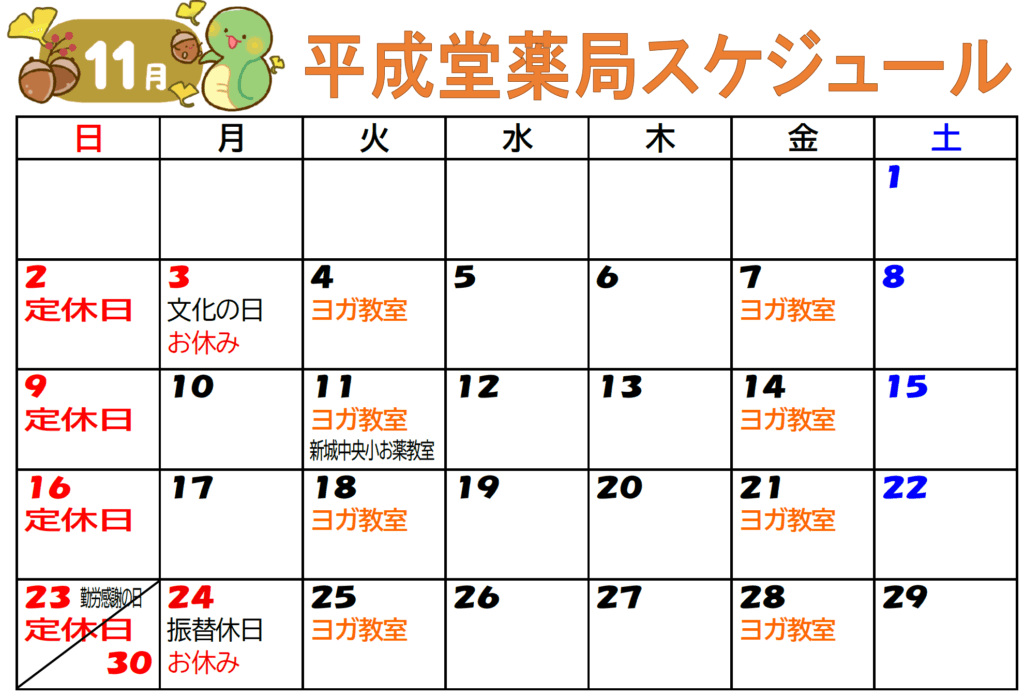 平成堂薬局　11月スケジュール　青森の漢方薬局