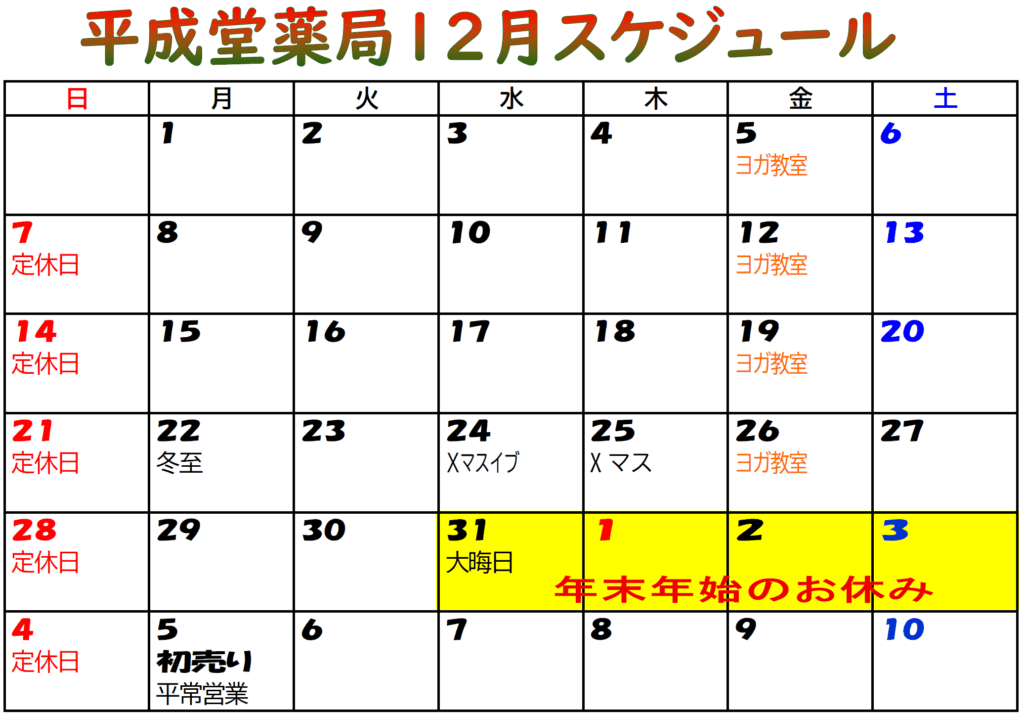 平成堂薬局　年末年始スケジュール　青森の漢方薬局