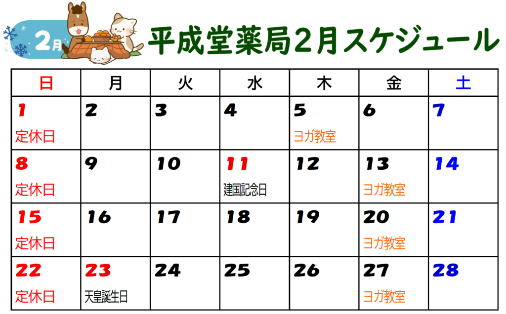 2月スケジュール　青森の漢方薬局　平成堂薬局