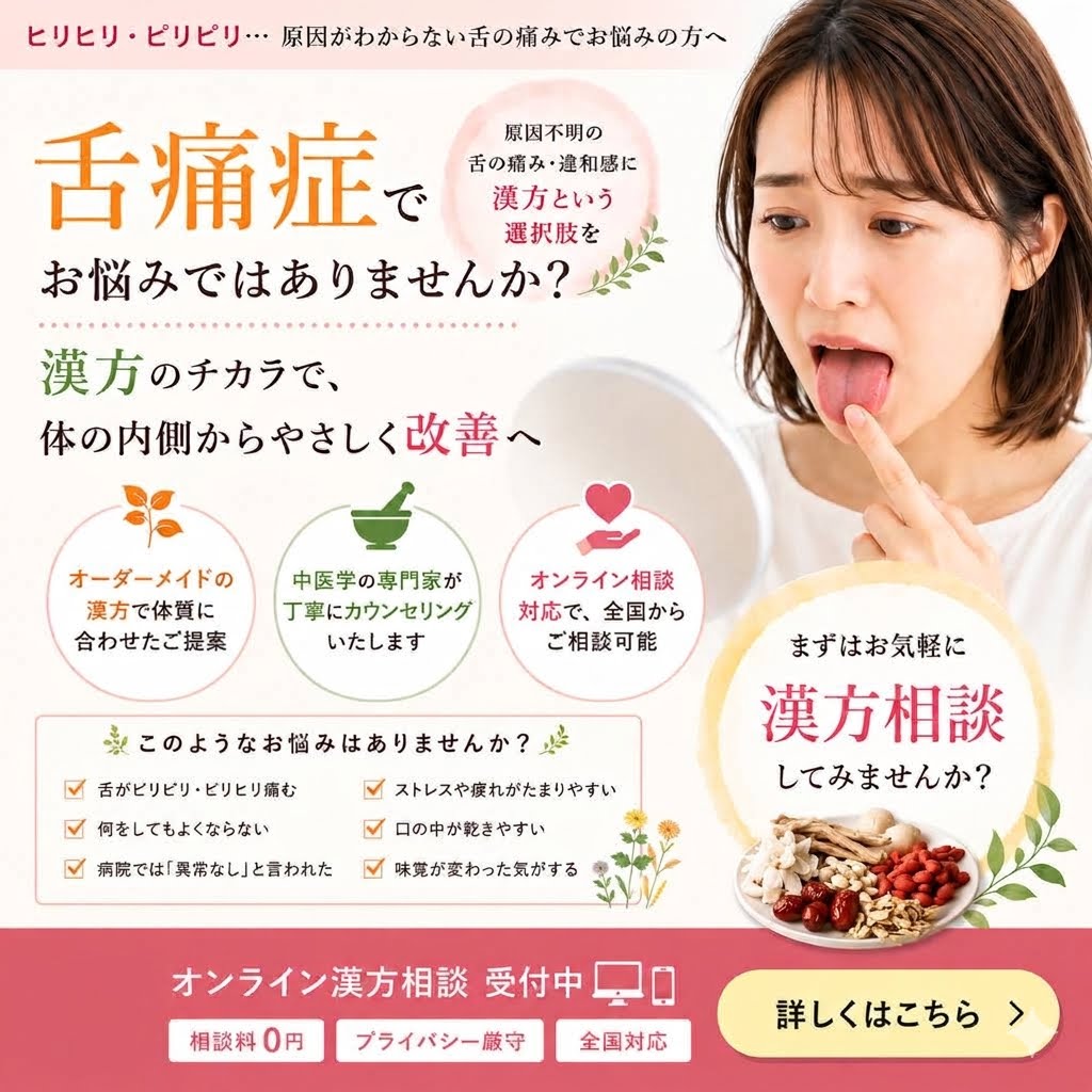 舌痛症について